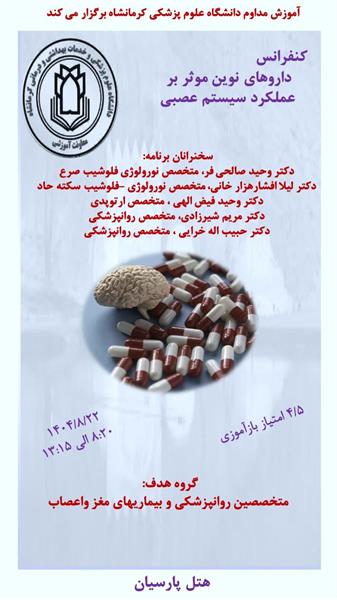 کنفرانس علمی داروهای نوین موثر بر    عملکرد سیستم عصبی مورخ 22 آبان ماه در سالن هتل پارسیان
