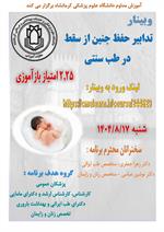 وبینار تدابیر حفظ جنین از سقط در طب سنتی  مورخ 17 آبان - لینک وبینار cmelearn.ir/course/244629