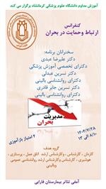 کنفرانس ارتباط و حمایت در بحران مورخ 28 مهرماه در سالن بیمارستان فارابی