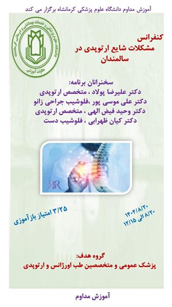 کنفرانس علمیمشکلات شایع ارتوپدی در سالمندان مورخ 20 آبان در سالن آموزش مداوم