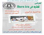 کنفرانس علمی تغذیه در Burn ICU مورخ 5 آبان ماه در سالن مرکز آموزش مداوم