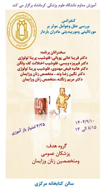 کنفرانس علمی بررسی علل و عوامل موثر بر مورتالیتی و موربیدیتی مادران باردار مورخ 1404/09/10 در سالن آمفی تئاتر کتابخانه مرکزی