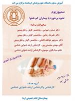 کنفرانس علمی نحوه برخورد با بیماران کم شنوا مورخ 5 دیماه در سالن آمفی تئاتر بیمارستان امام خمینی (ره)