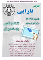 کنفرانس علمی نازایی مورخ 20 آذرماه در سالن آموزش مداوم