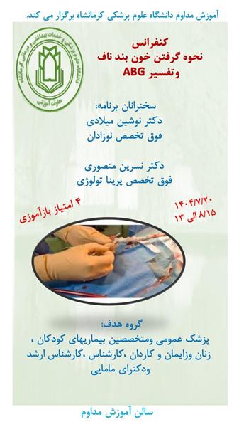 کنفرانس نحوه گرفتن خون بندناف و تفسیرABG مورخ 20 مهرماه در سالن آموزش مداوم