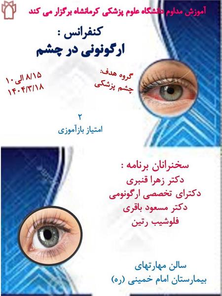 کنفرانس ارگونومی در چشم پزشکی مورخ 1404/03/18 در سالن مرکز مهارتهای بیمارستان امام خمینی (ره)