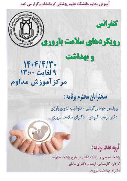 کنفرانس علمی رویکردهای سلامت باروری و بهداشت مورخ 30 تیرماه در سالن آموزش مداوم