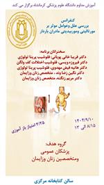 کنفرانس علمی بررسی علل و عوامل موثر بر مورتالیتی و موربیدیتی مادران باردار مورخ 1404/09/10 در سالن آمفی تئاتر کتابخانه مرکزی