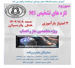 سمپوزیوم تازه های تشخیص MS مورخ 8 آبان در هتل پارسیان