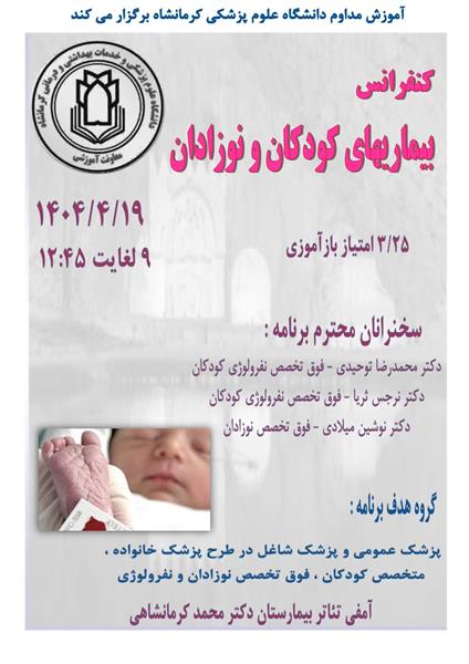 کنفرانس بیماریهای کودکان و نوزادان مورخ 19 تیرماه در سالن آمفی تئاتر بیمارستان محمد کرمانشاهی