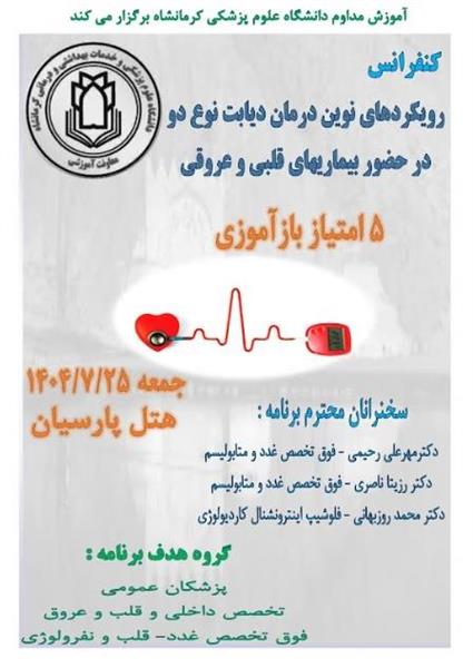 کنفرانس علمی رویکرد های نوین درمان دیابت نوع دو در حضور بیماری های قلبی عروقی مورخ 25 مهرماه در سالن هتل پارسیان