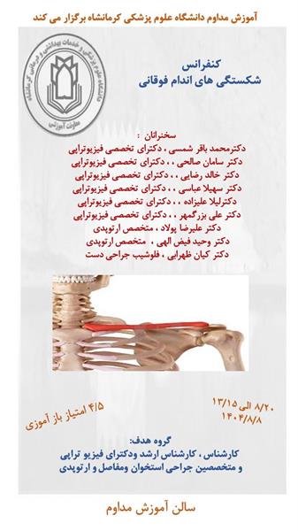 کنفرانس شکستگی های اندام فوقانی مورخ 8 آبان ماه در سالن آموزش مداوم
