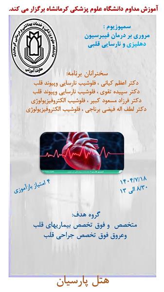 کنفرانس مروری بر درمان فیبریلاسیون دهلیزی و نارسایی قلبی مورخ 18 مهرماه در سالن هتل پارسیان