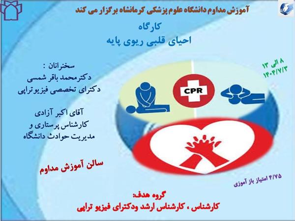 کارگاه احیای قلبی ریوی پایه مورخ 3 مهرماه در سالن آموزش مداوم
