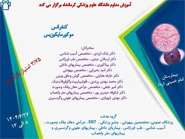 کنفرانس  موکورمایکوزیس مورخ 27 شهریور  در سالن بیمارستان امام خمینی (ره)