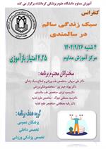 کنفرانس علمی سبک زندگی سالم در سالمندی مورخ 26 آذرماه در سالن آموزش مداوم