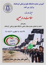 سمینار دو روزه سلامت در اربعین 29 و 30 تیر ماه در سالن آمفی تئاتر بیمارستان امام رضا (ع)
