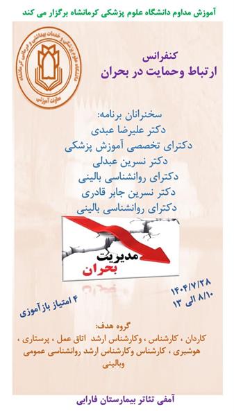 کنفرانس ارتباط و حمایت در بحران مورخ 28 مهرماه در سالن بیمارستان فارابی
