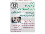 کنفرانس علمی تازه های درمان تشنج و مسمومیت های نورولوژی در کودکان مورخ 23 دیماه