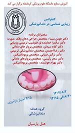 کنفرانس علمی زیبایی شناسی در دندانپزشکی مورخ 2 آبان در سالن هتل پارسیان